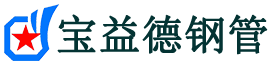 宝益德钢管建湖分公司-建湖声测管现货-建湖本地资源现货